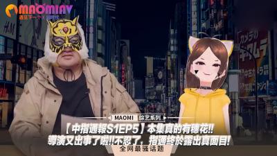 【中指通报S1EP5】穗花真空上阵！导演现场失控，指通真面目全曝光！